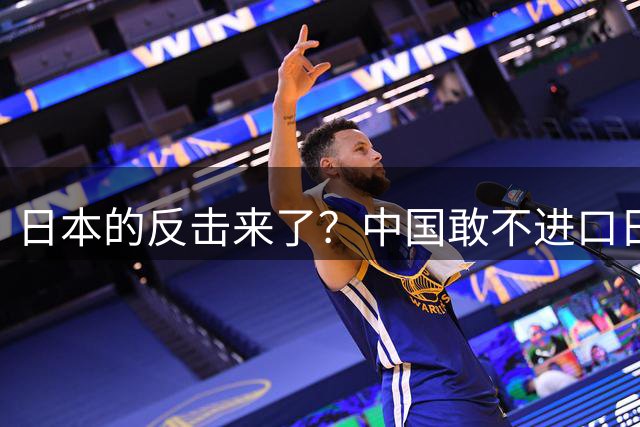 日本的反击来了？中国敢不进口日本水产，我就关闭在中国的事务所